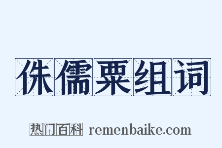 侏儒粟组词是什么意思的图片